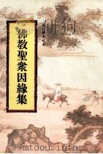 佛教圣众因缘集（1994 PDF版）