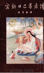 密勒日巴尊者传 1993 PDF电子版封面 张澄基译