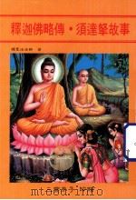 释迦佛略传 须达拏故事 1994 PDF电子版封面 释圣法法师著