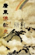 广东佛教史（1984 PDF版）
