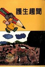 护生趣闻（1994 PDF版）
