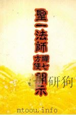 圣一法师禅七 方便开示 1991 PDF电子版封面 9627634018 圣一老法师讲述