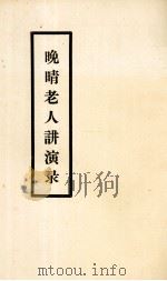 晚晴老人讲演录（1943 PDF版）