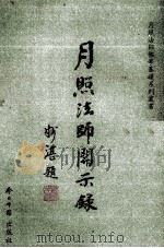 月照法师开示录  中英文对照（1998 PDF版）