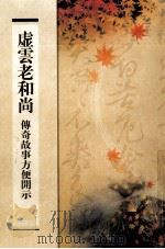 虚云老和尚传奇故事方便开示（ PDF版）