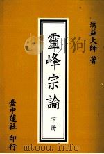灵峰宗论 下 1994 PDF电子版封面 蕅益大师著