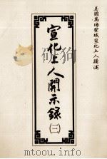 宣化上人开示录 3 1992 PDF电子版封面 0881391042 法界佛教大学佛经翻译委员会记录