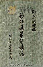 妙法莲华经讲话 4-12 1984 PDF电子版封面 悟慈法师述