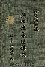 妙法莲华经讲话 13-21 1984 PDF电子版封面 悟慈法师述