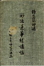 妙法莲华经讲话 22-28 1984 PDF电子版封面 悟慈法师述