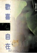 欢喜自在（1992 PDF版）