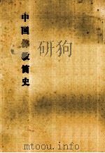中国佛教简史 1994 PDF电子版封面 黄忏华著