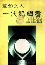 莲如上人一代记闻书 1996 PDF电子版封面 慧净法师编译