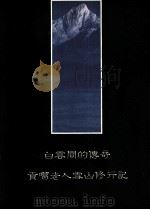 白云间的传奇 贡噶老人雪山修行记 1994 PDF电子版封面 林维洋总编辑