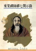 来果禅师禅七开示录（1993 PDF版）