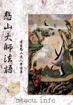 憨山大师法语（1994 PDF版）
