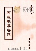 阿底峡尊者传（ PDF版）