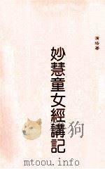 妙慧童女经讲记 1960 PDF电子版封面 演培著