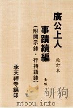 广公上人事迹续编 附开示录 行持语录 校订本 1993 PDF电子版封面 承天禅寺编印