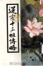 莲宗十三祖传略（1994.11 PDF版）