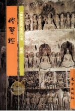 经部 胜鬘经 下 1999 PDF电子版封面 7506009226 平常编文
