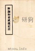 释迦如来成道记注（1923 PDF版）