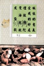 皈依的意义 受戒的好处 礼敬佛陀 觉海慈航 皮袋歌合刊 PDF电子版封面 圣严法师著