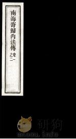 南海寄归内法传  1-2卷（ PDF版）