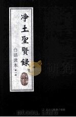 净土圣贤录 白话读本 第1册 1933 PDF电子版封面 印光大师著