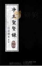 净土圣贤录 白话读本 第3册 1933 PDF电子版封面 印光大师著