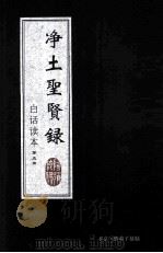 净土圣贤录 白话读本 第5册 1933 PDF电子版封面 印光大师著