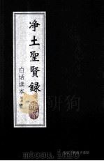 净土圣贤录 白话读本 第6册 1933 PDF电子版封面 印光大师著