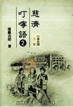 慈济叮咛语  2  中华民国71年（1994 PDF版）