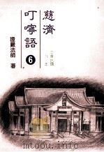 慈济叮咛语  6  中华民国75年（1994 PDF版）