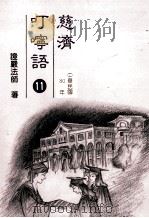 慈济叮咛语  11  中华民国80年（1994 PDF版）