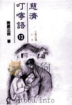 慈济叮咛语  13  中华民国82年（1994 PDF版）