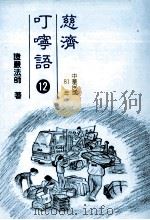 慈济叮咛语  12  中华民国81年（1994 PDF版）
