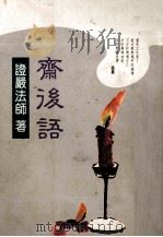 齐后语 1991 PDF电子版封面 9579298084 (释)证严