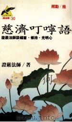 慈济叮咛语  证严法师谈福慧·修持·光明心心（1994 PDF版）