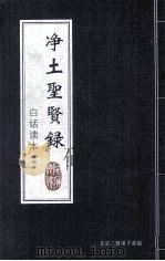 净土圣贤录 白话读本 第4册 1933 PDF电子版封面 印光大师著