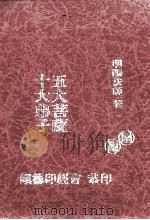 五大菩萨 十大弟子 1995 PDF电子版封面 明旸法师著