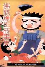 佛教护生故事集（1994 PDF版）