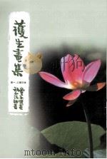 护生画集（1999 PDF版）