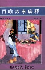 百喻故事广释  第1辑（1991 PDF版）
