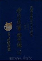 妙法莲华经浅释 上 1990 PDF电子版封面 美国万佛圣城宣化上人讲述