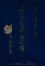 妙法莲华经浅释 下 1990 PDF电子版封面 美国万佛圣城宣化上人讲述