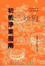 初机净业指南（ PDF版）