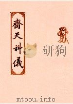 斋天科仪（1993 PDF版）
