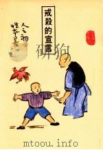 戒杀的宣言 1994 PDF电子版封面 莲池大师文;子丰居士图;弘一大师诗