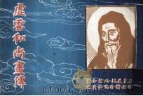 虚云和尚画传（ PDF版）